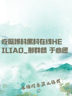 吃瓜爆料黑料在线HEILIAO
